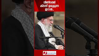 വീണിടത്ത് കിടന്ന് ഉരുളുന്ന ഇറാൻ | Iran | Ali Khameni