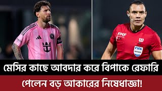 মেসির কাছে আবদার করে বিপাকে রেফারি, পেলেন বড় আকারের নিষেধাজ্ঞা!