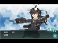 艦これ第二期　1 1 攻略