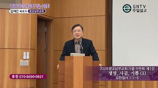 GNTV 임채만 - 2024년 광교남부교회 가을수련회 1강 : 생명, 사귐, 기쁨 (1)