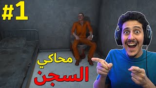 محاكي سجن اليوتيوبرز #1 : سجن مليان مشاهير 😂🔥 | Prison Simulator