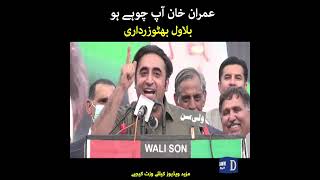 "Imran Khan Aap Chohay Hoe" Chairman PPP Bilawal Bhutto Zardari | Dawn News