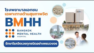 โรงพยาบาลเอกชน เฉพาะทางด้านสุขภาพจิต BMHH  รักษาโรคจิตเวชทุกชนิดอย่างครบวงจร l BMHH