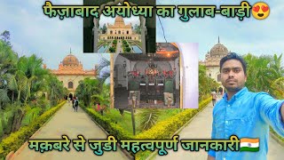 गुलाब बाड़ी फैज़ाबाद | imambada Gulabbadi Faizabad | Tourist Palace Of Ayodhya