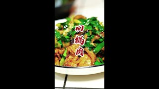 这道菜吃的频率非常高，但为啥子四川人吃不腻？回锅肉可谓是上的了台面下的了米饭！#美食推荐#川派创作人 #火piao牛肉 #成都特色牛肉火锅 #美食教程 #上热门 ……