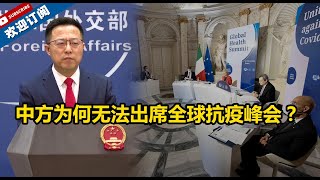 【外交部】中方为何无法出席全球抗疫峰会？赵立坚严正指出背后原因：美方执意邀请台湾方面参会！