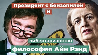 Философия Айн Рэнд, Хавьер Милей и либертарианцы.