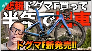 ロードバイク雑談【フルモデルチェンジドグマF発表!!\u0026MCOの反応は   】