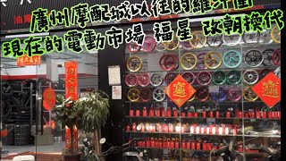 廣州摩配城改朝換代以往的羅沖圍現在的電動市場福星