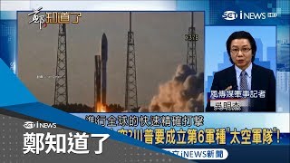 美國軍事再升級! 川普下令推出太空部隊 X-37B無人太空機成秘密武器?｜鄭弘儀主持｜【鄭知道了精選】20180620｜三立iNEWS