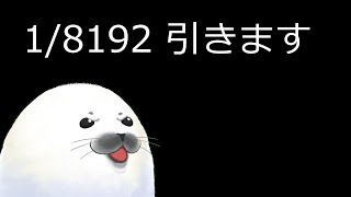 【縦型配信】運試し！！！【1/8192】#1/8192  #lostegg #ゲーム実況 shorts #新人vtuber