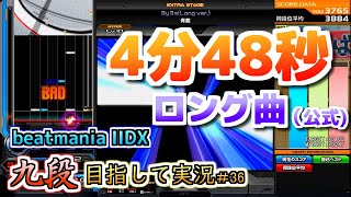 【beatmania IIDX】2曲分の長さを頑張らないといけない曲【後付実況 #36】