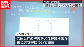 【避難先での課題】低体温症は全国どこでも…対策訴える  シンポジウム開催