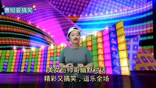 【达达音乐分享】脱口秀，美女与帅哥幽默对话，精彩又搞笑逗乐全场