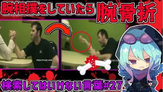 【閲覧注意】検索してはいけない言葉を怖がりが調べてみる！Part27【ゆっくり実況】【ゆっくり解説】