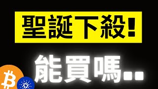 比特幣聖誕前下殺能買嗎!? 過去美股聖誕節行情都在漲..? 短期持有者的SOPR指數開始低於1..注意了!