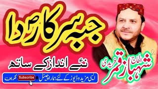 Jubba Sarkar Da ||Shahbaz Qamar Fareedi || Mehfil Rang-e-Madina || Wiladat e mustafa SAW
