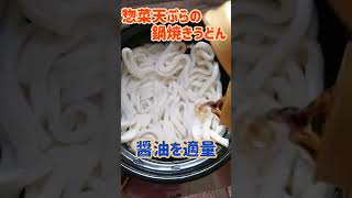 【土鍋料理】惣菜天ぷらの鍋焼きうどん♪ #shorts #料理 #うどん