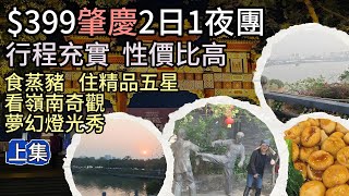 $399 2日1夜團團 行程充實 性價比高 食蒸豬 住精品五星酒店 逛夜市 燈光秀 | 肇慶 | 至愛假期 | 旅行團試伏 | 廣東省旅行團 | 大灣區旅行團