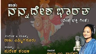 NANNA DESHA BHARATA|DESHA BHAKTI GEETE |NEW PATRIOTIC SONG|RAJU EMMIGANUR|MERADESHBHARAT|