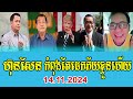 Johnny Cnrp analysis About Prime Minister Hun Sen 14 November 2024