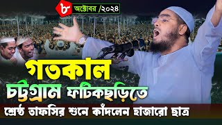 চট্টগ্রাম ফটিকছড়িতে কান্নার নতুন ওয়াজ । ৮/১০/২৪ হাফিজুর রহমান সিদ্দিকী ওয়াজ 2024। Hafizur rahman waz