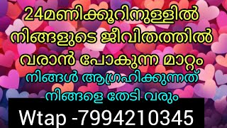 24മണിക്കൂറിനുള്ളിൽ നിങ്ങളുടെ ജീവിതത്തിൽ വരാൻ പോകുന്ന മാറ്റം. നിങ്ങൾ ആഗ്രഹിക്കുന്നത് നിങ്ങളിൽ വരും