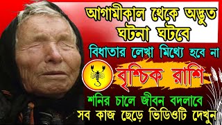 Vrischik Rashi february 2025|Scorpio| বৃশ্চিক রাশি ফেব্রুয়ারি থেকে আপনার জীবন স্বর্গ বানিয়ে দেবে