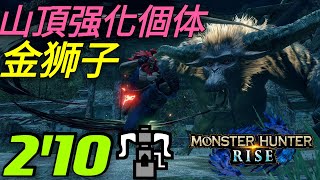 【MHRise NS/PC】上位(山頂强化個体)金獅子 [SF:最强流升段考试] 集会活动任务7☆ 2分10秒 Solo 重弩 Ver.3.5.0 HBG Rajang ラージャン［魔物獵人崛起］