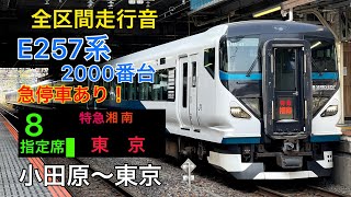 【全区間走行音】E257系2000番台　特急湘南14号　東京行き　[三菱igbt-vvvf]