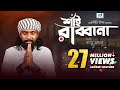 Shai Rabbana | শাঁই রাব্বানা | Raju Mandal | CD Vision | Bangla Music Video