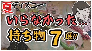 【2024夏最新】真夏のディズニーランド・シーの持ち物解説&パッキング【What's in my bag?】