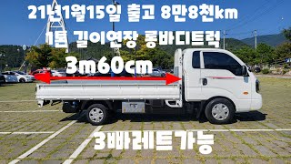 신차급 중고1톤 트럭 21년1월 봉고3롱바디카고 적재함길이 3m60cm 1.2톤표준캡 보다 길어진 1톤봉고3킹캡 롱바디트럭 3빠레트가능 @recon884