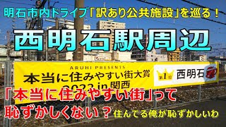 本当に住みやすい街じゃねーよ－西明石駅周辺－明石市内ドライブ「明石の訳あり公共施設」を巡る！第３話