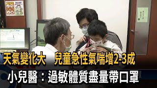 氣溫變化大 長庚醫：兒童急性氣喘增2-3成－民視新聞