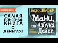 Мани или Азбука денег. Бодо Шефер. Аудиокнига