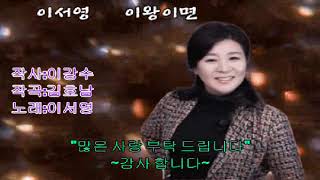 가수 이서영-이왕이면{작사:이강수. 작곡:김호남}. 유친님 희망곡. ▩┗▶희망곡 올려 드려요 ▩