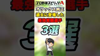 【オリックス純正】過去に登場した最強の覚醒選手3選！ #shorts #プロスピa #リアタイ