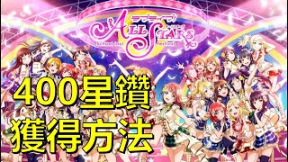 免費400星鑽獲得方法｜LoveLive!學園偶像祭ALL STARS #2