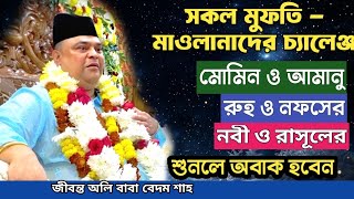 🔺জীবনেই শুনেন নাই | মুমিন ও আমনু | রুহ ও নফসের | নবী ও রাসূল এর  পার্থক্য |  scholar lecture bangla