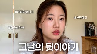 인생 최다 디엠 폭탄을 받았던 😇 사장님이랑 진지한 대화 한 후기 ☕️🇬🇧