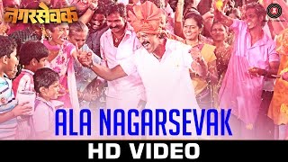 Aala Nagarsevak - Title Track | Nagarsevak | Upendra Limaye & Neha Pendse | Raja Hasan & Dev Chauhan