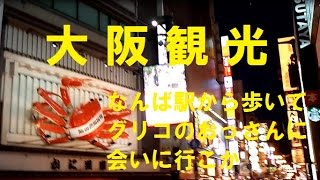 大阪観光　なんば駅から歩いてグリコのおっさんに会いに行こか