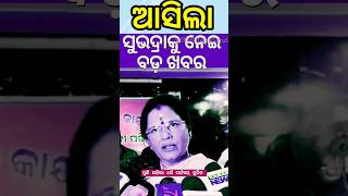 ଆସିଲା ଶୁଭଦ୍ରା କୁ ନେ଼ଇ ବଡ଼ ଖବର ✅| Subhadra New Update By Dy CM odisha 💯|#shorts #subhadrayojana