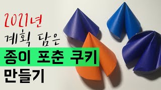 [슬기로운 집콕놀이]2021년 계획 담은 '종이 포춘 쿠키' 만들기