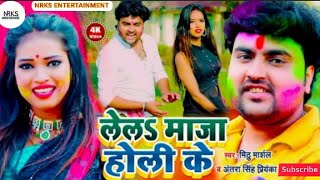 #holi_video_2021 मिठू मार्शल व् अंतरा सिंह प्रियंका का जबरदस्त होली विडियो || लेला माजा होली के ||