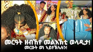 መርዓት ዘብከየ መልአኽቲ ወላዲት ካብ ስዑዲ ዓረብ 😍