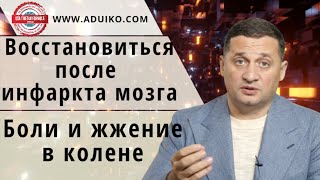 Инфаркт мозга, как восстановиться. Жжение и боли в колене.