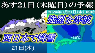 あす21日(木)は強烈な寒波の襲来で西日本エリアでも降雪の予報