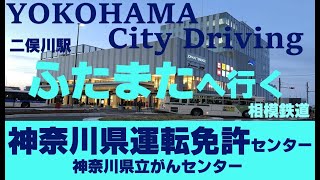 【ドライブ映像】ふたまたへ行く　神奈川県運転免許センターへの道案内動画です。周辺を案内しています。相鉄線二俣川駅　神奈川県横浜市旭区